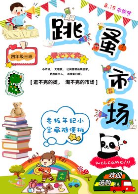 儿童跳蚤市场活动宣传图