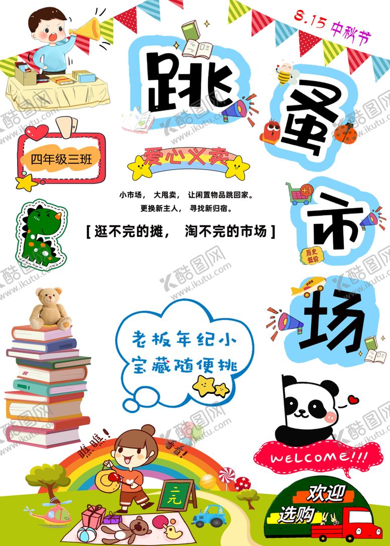 编号：97856511020218484262【酷图网】源文件下载-儿童跳蚤市场活动宣传图