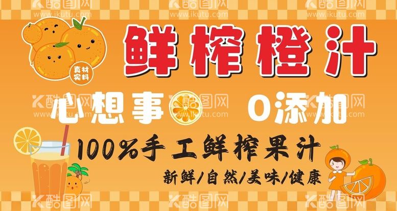 编号：17080712201556533577【酷图网】源文件下载-鲜榨橙汁