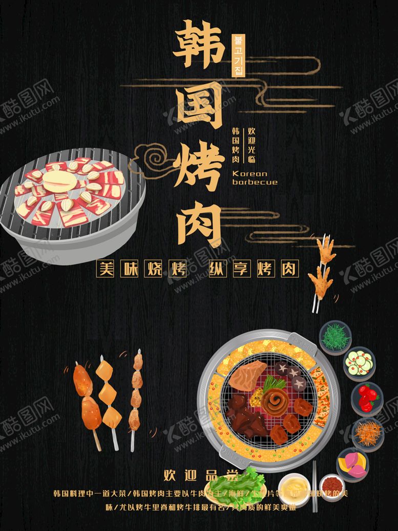 编号：07315210021603033492【酷图网】源文件下载-韩国烤肉