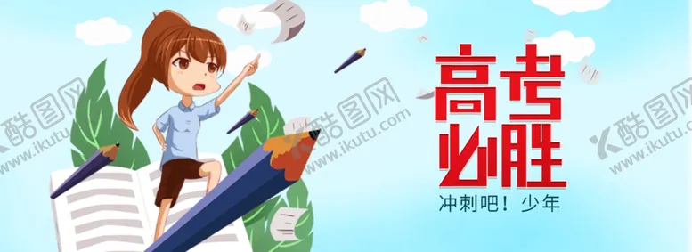 编号：98867707021042134221【酷图网】源文件下载-高考