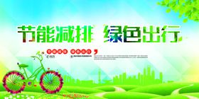 节能减排绿色出行海报