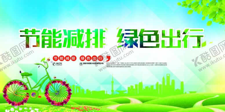编号：48203204151657182438【酷图网】源文件下载-节能减排绿色出行海报