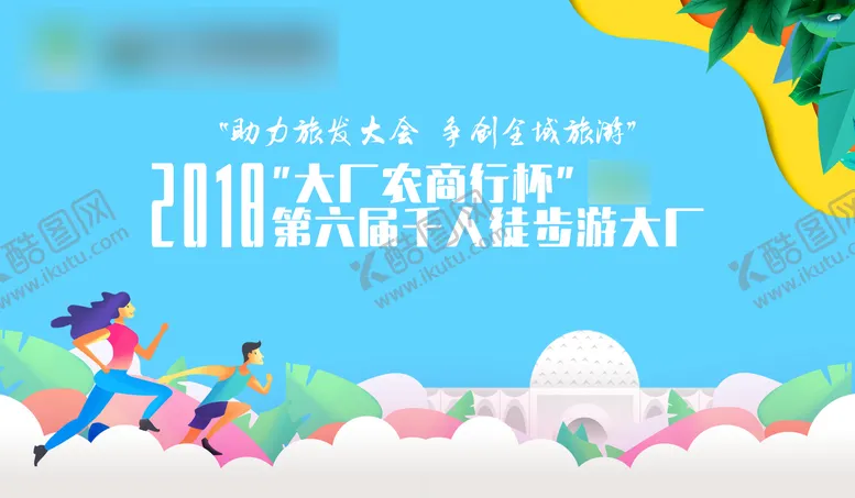 编号：99979112051723392980【酷图网】源文件下载-千人徒步游背景板