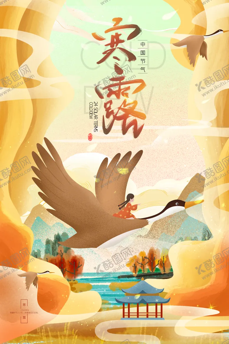 编号：73587510192015437061【酷图网】源文件下载-寒露