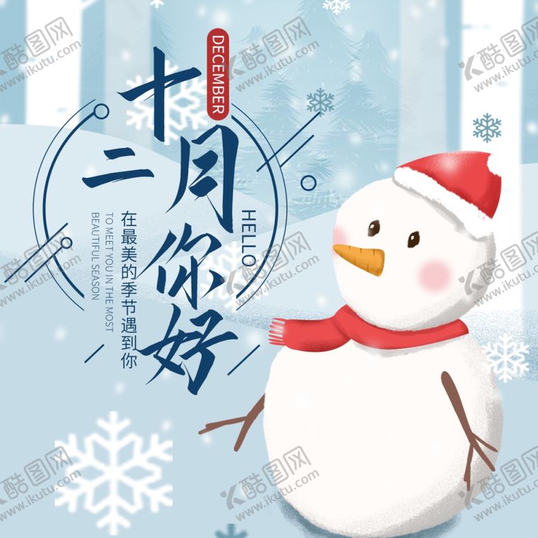 编号：49072605161653446367【酷图网】源文件下载-你好12月