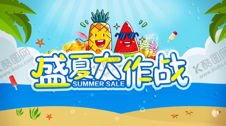 编号：96954807061046304790【酷图网】源文件下载-夏季