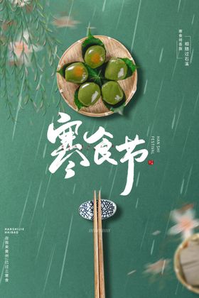 寒食节元素