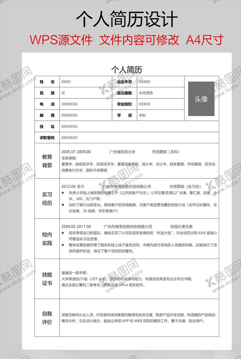 编号：66310605080654112368【酷图网】源文件下载-个人简历