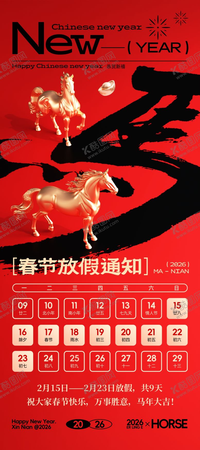 编号：95229404051344463917【酷图网】源文件下载-新年假期通知海报