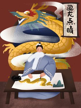 画龙点睛