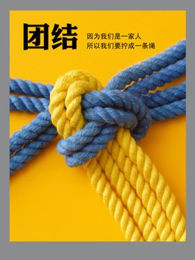 团结协助公司企业文化墙贴绳结