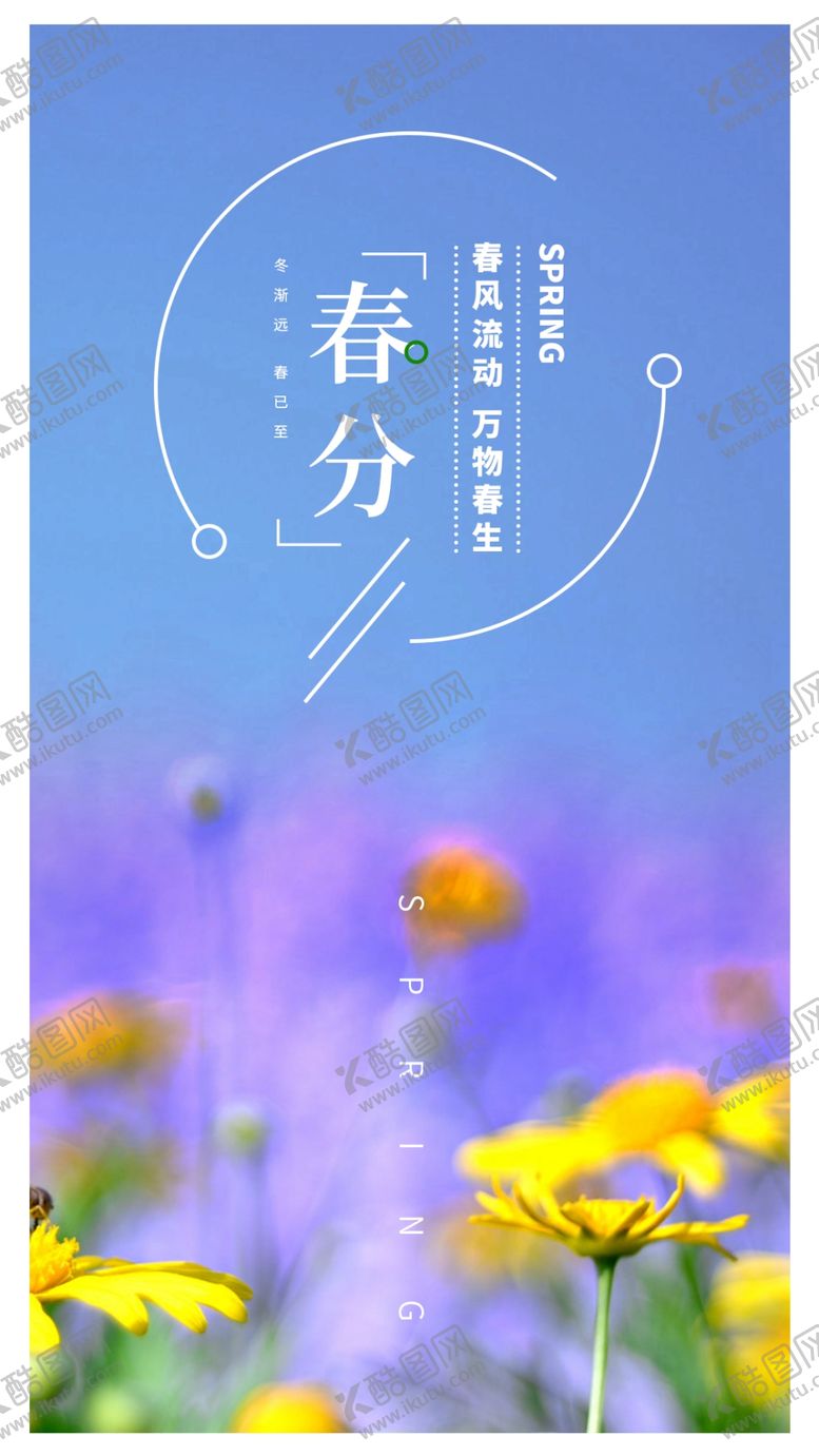 编号：74093510171416017798【酷图网】源文件下载-春分