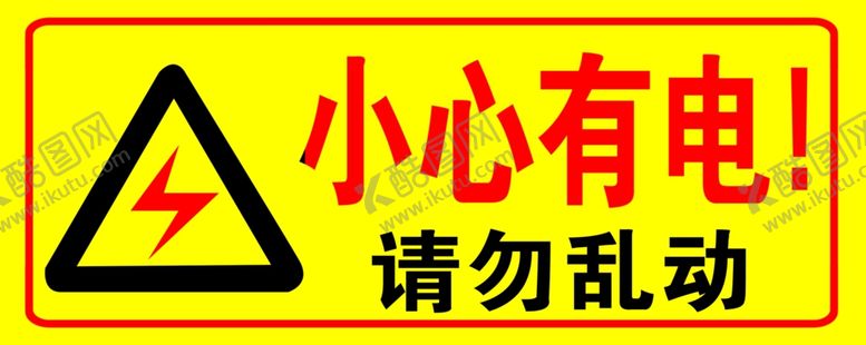 编号：55142009120623209460【酷图网】源文件下载-小心有电