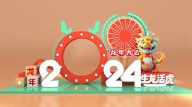 2024新年美陈