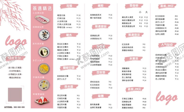 编号：11297405141915589541【酷图网】源文件下载-奶茶糖水点菜单