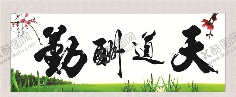 编号：83897809180507063932【酷图网】源文件下载-天道酬勤