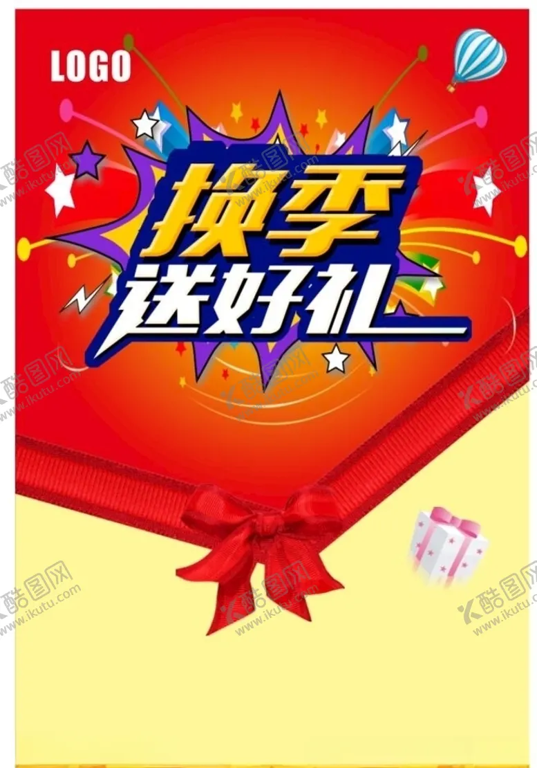 编号：70922509221923134348【酷图网】源文件下载-换季促销海报