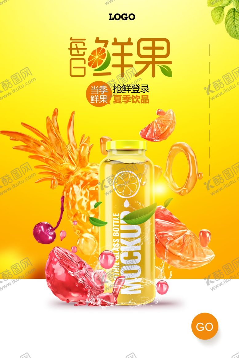 编号：12862806250708517905【酷图网】源文件下载-果汁创意广告简约清新水果海报