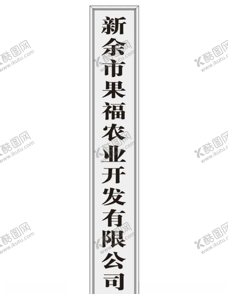 编号：49134707021057388964【酷图网】源文件下载-不锈钢牌