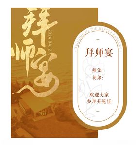 拜师宴海报