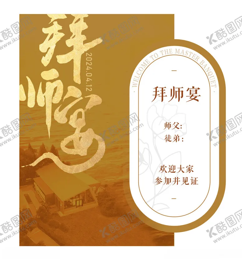 编号：39611303051131156908【酷图网】源文件下载-拜师宴海报