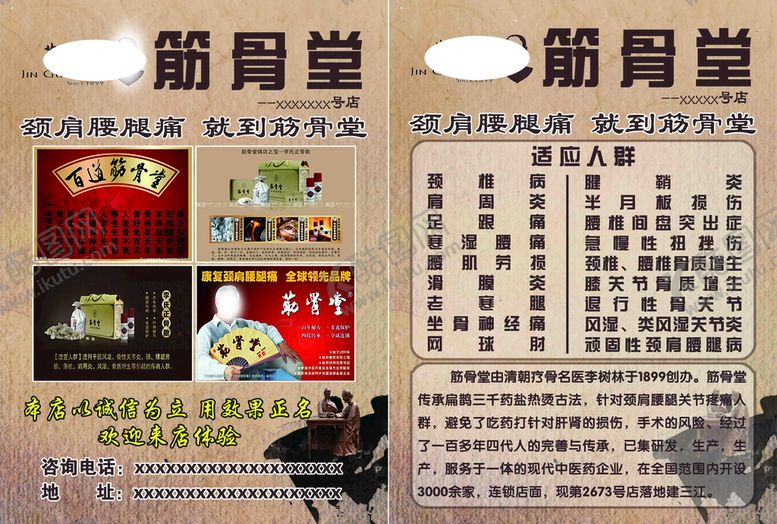 编号：31649210080408219683【酷图网】源文件下载-筋骨堂 养生