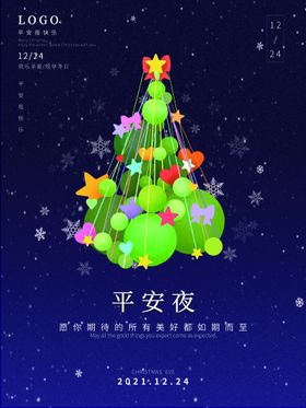 平安夜快乐  节日 活动 宣传