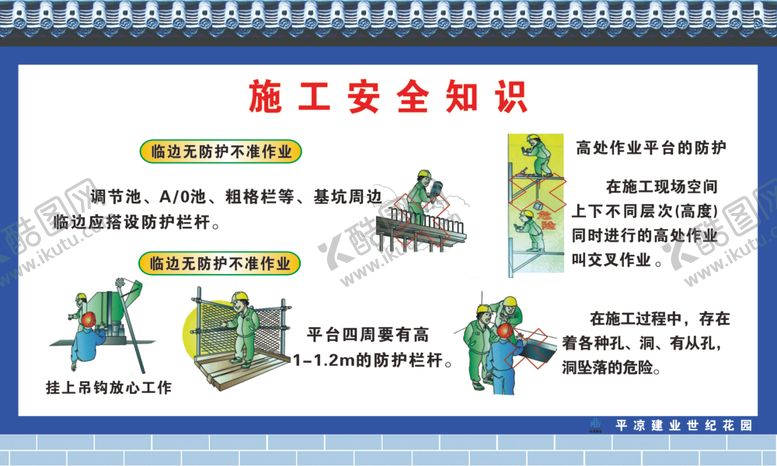 编号：69717510140050131018【酷图网】源文件下载-施工安全知识工地展板