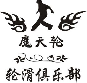 轮滑LOGO图案