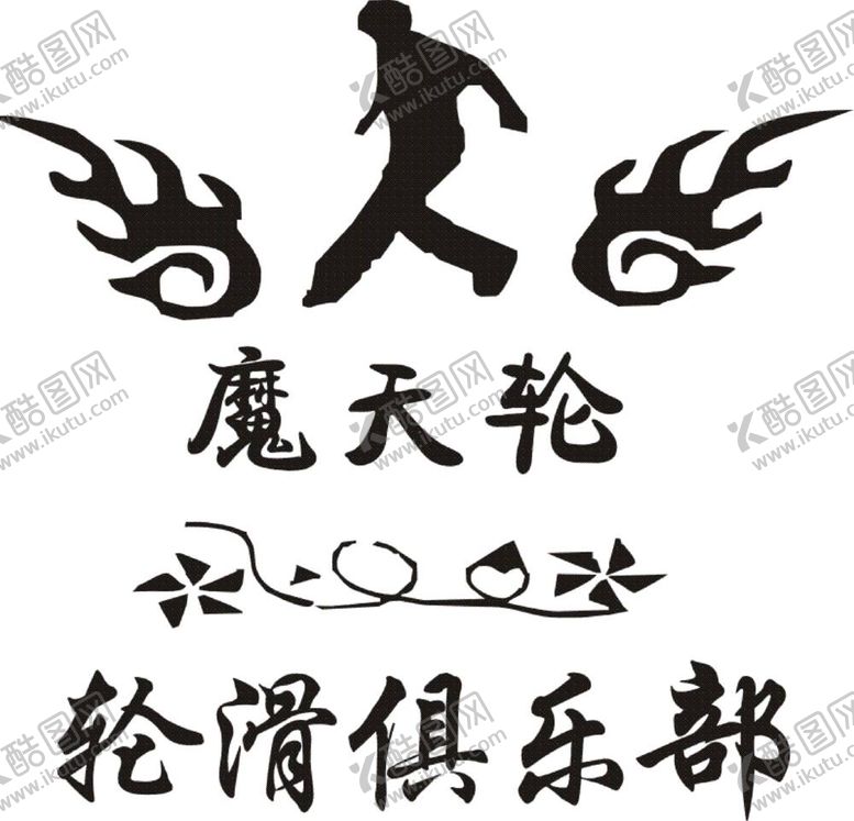 编号：39803112051045568643【酷图网】源文件下载-轮滑LOGO