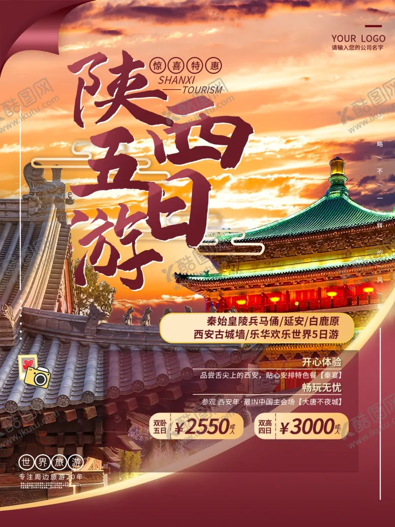 编号：42266802171945425334【酷图网】源文件下载-陕西旅游
