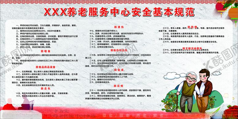编号：70453001301841348147【酷图网】源文件下载-养老服务中心安全基本规范