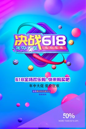 商场618促销海报