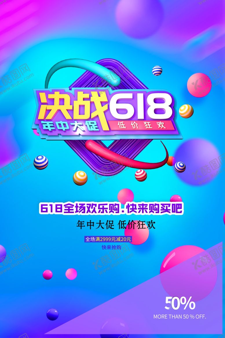 编号：15108105011046249892【酷图网】源文件下载-商场618促销海报