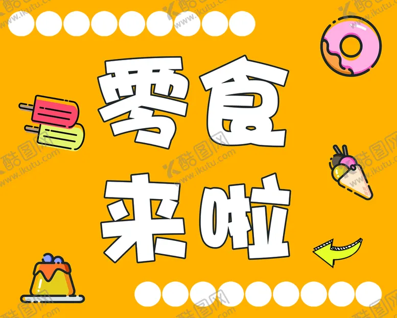 编号：26513709161417056028【酷图网】源文件下载-零食来啦