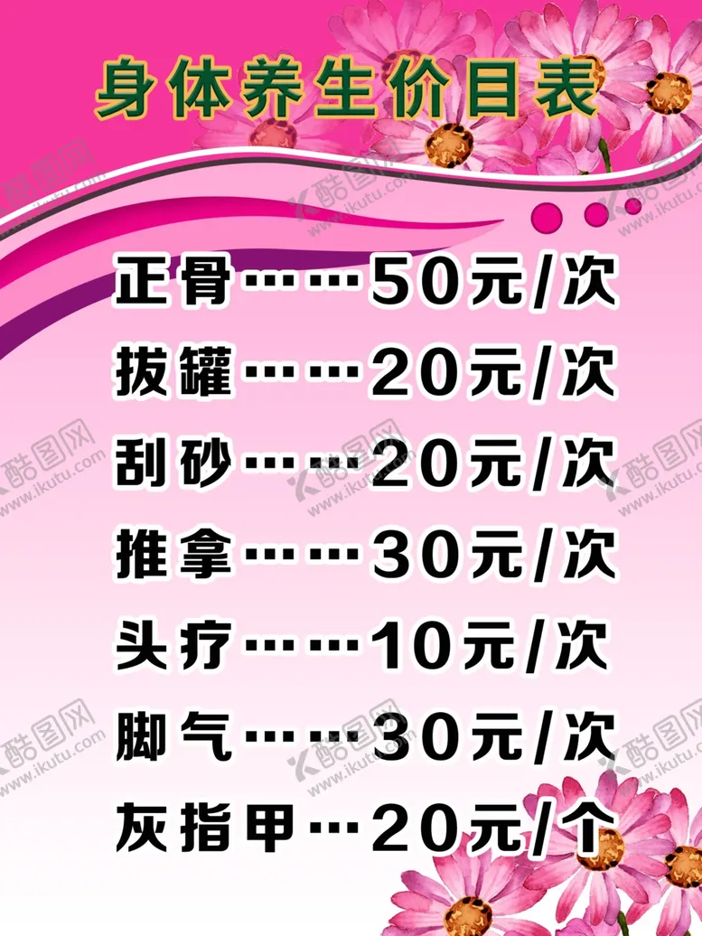 编号：50802109301805304442【酷图网】源文件下载-美容价目表