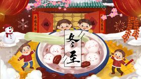 冬至团圆孩童戏雪吃饺子