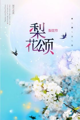 梨花颂
