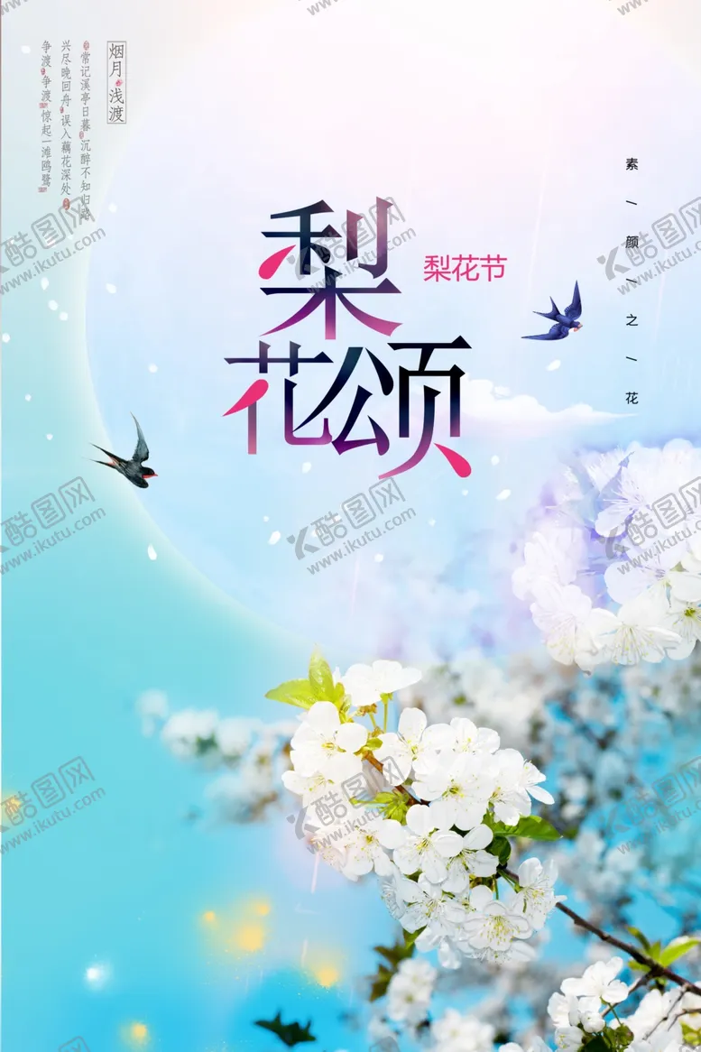 编号：42299007040424333589【酷图网】源文件下载-梨花颂