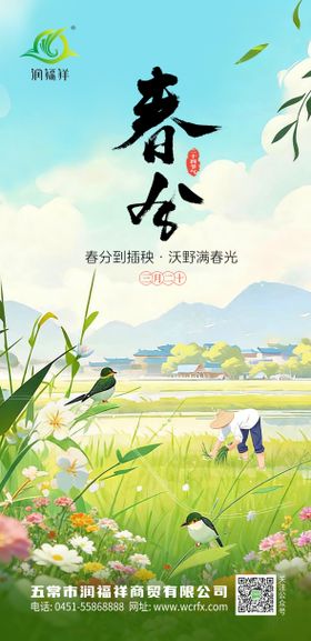 农业春分海报
