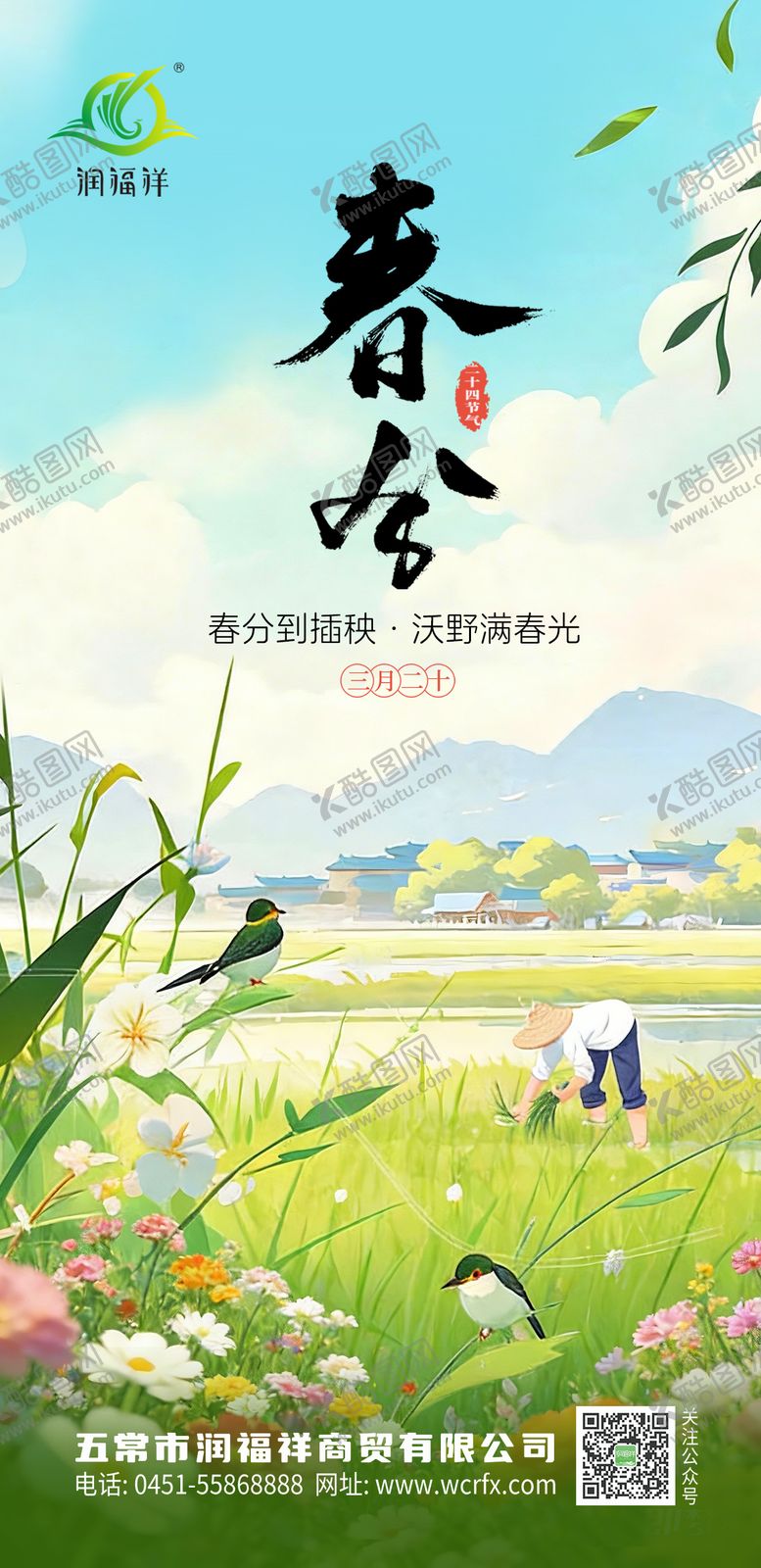 编号：32724602190208365122【酷图网】源文件下载-农业春分海报