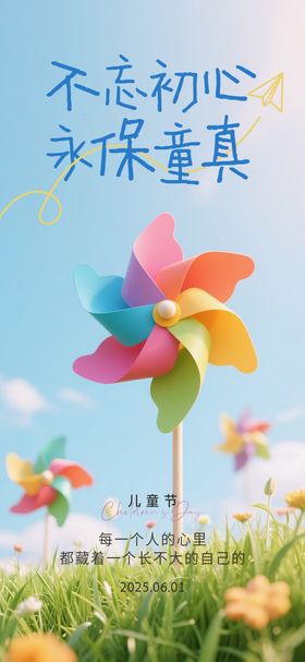 六一儿童节海报真公历日风车