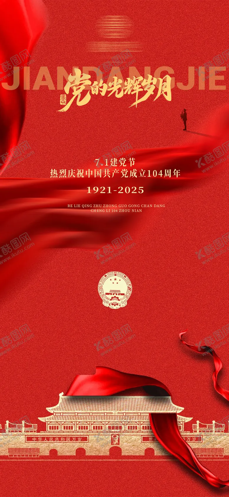 编号：19785206231611068844【酷图网】源文件下载-71七一建党节海报