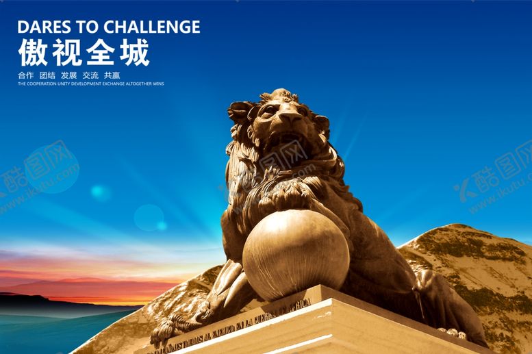 编号：15589609190616388178【酷图网】源文件下载-傲视全城