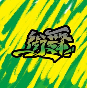 涂鸦街舞