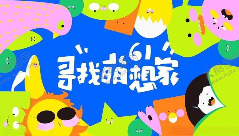 编号：87372501191640578490【酷图网】源文件下载-儿童节展板
