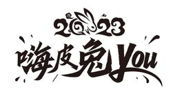 嗨皮兔you