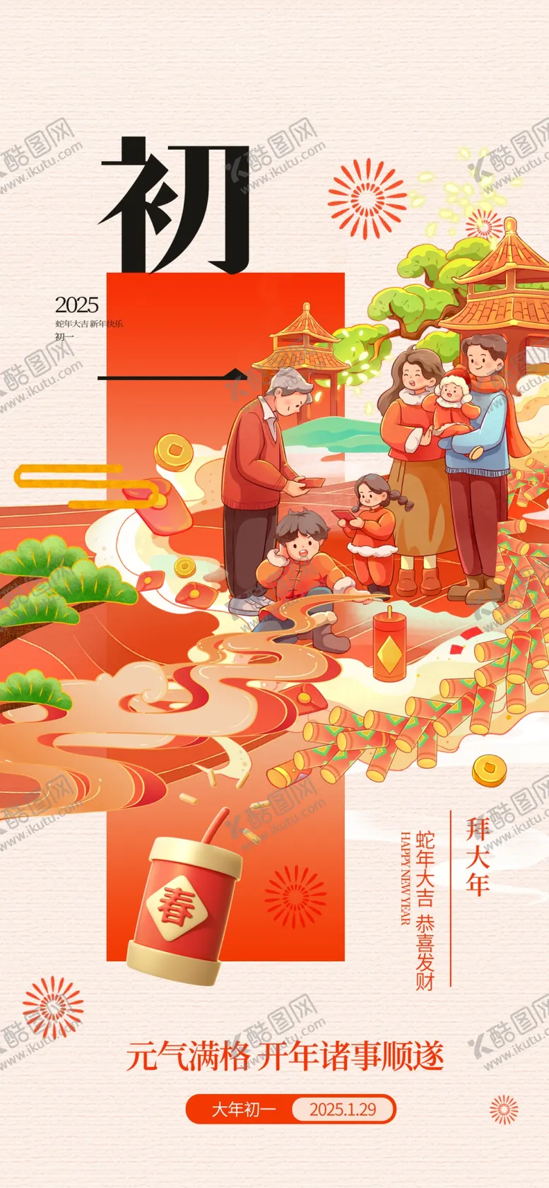 编号：87663602241542076408【酷图网】源文件下载-大年初一