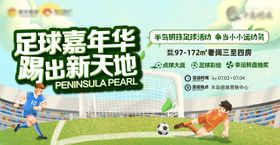地产足球活动展板